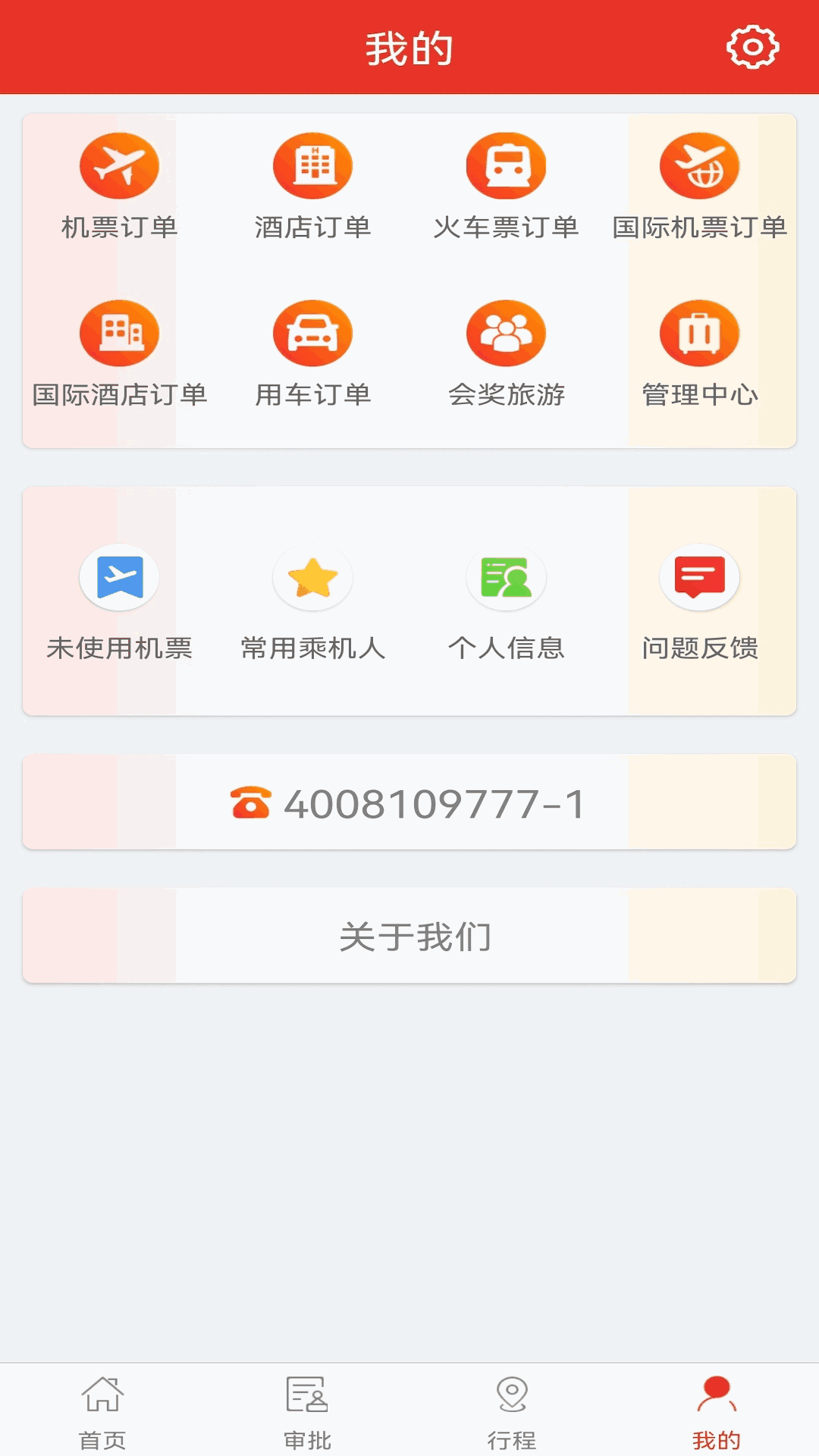 在路上企业商旅