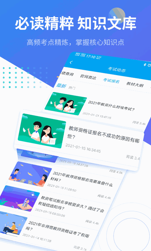 教师资格考试助手