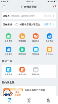 好老师升学帮