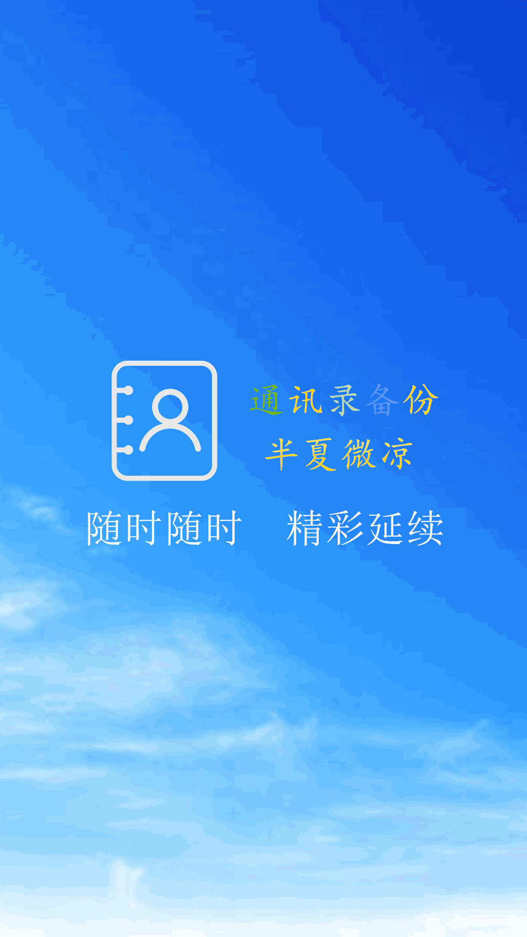 通讯录备份